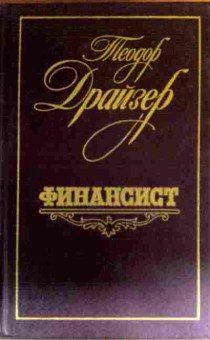 Книга Драйзер Т. Финансист, 11-16220, Баград.рф